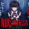 厭談夜話