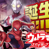 ウルトラマン: アロング・ケイム・ア・スパイダーマン