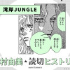 湾岸JUNGLE