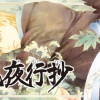 百鬼夜行抄
