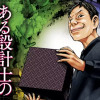 ある設計士の忌録
