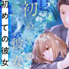 初めての彼女 最後の彼