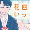 花四段といっしょ