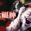 裏七福神