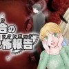 魔百合の恐怖報告