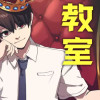 帝王の教室