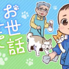 お世話させていただきます! 犬猫保護施設の奮闘記