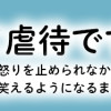 これって虐待ですか 自己肯定感が低くて怒りを止められなかった私が息子と一緒に笑えるようになるまで