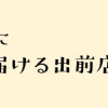 疲れた人に夜食を届ける出前店3