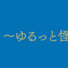 狐の窓～ゆるっと怪異～2