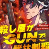 殺し屋がGUNで武林制覇