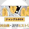 ジャングルBOX