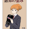 認知の歪み 1話 - ジャンプルーキー！