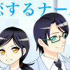 恋するナース