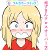 赤ずきんクロスオーバー(続き)