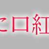 残像に口紅を