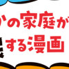 どちらかの家庭が崩壊する漫画