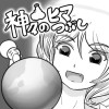 神々のヒマつぶし