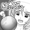 神々のヒマつぶし