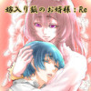 嫁入り狐のお婿様:Re