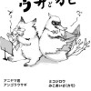 すだ長きつね回顧録