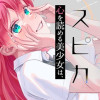 罪と罰のスピカ