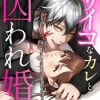 サイコなカレと囚われ婚(連載版)