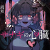 サナギの心臓 - 梶本あかり | 少年ジャンプ＋