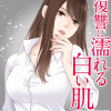 復讐に濡れる白い肌