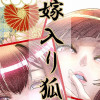 嫁入り狐のお婿様