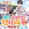 左遷された第三王女は『辺境改革』を始めます!!