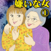 身内で一番嫌いな女