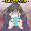 SNS監視ママ ～毒親の異常な習慣～