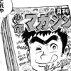 青春月刊少年マガジン〜孫六とともに〜