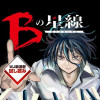 [#01]Bの星線／週刊少年ジャンプ新連載試し読み - 林守大 | 少年ジャンプ＋