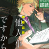 しょせん他人事ですから ～とある弁護士の本音の仕事～