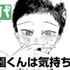 園くんは気持ち悪い