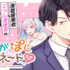 ねがぽじトルネ～ド♥