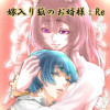 嫁入り狐のお婿様:Re