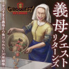 義母クエストリターンズ ～ヤバすぎる義母との負けられない30年戦争～