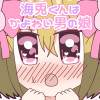 海兎くんはかよわい男の娘