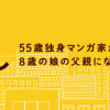 父娘ぐらし(1～2巻)