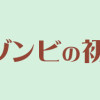 インプレゾンビの初恋