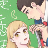 生徒と恋はできません!