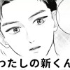 【無料】わたしの新くん