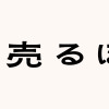 本なら売るほど