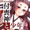 付喪神と少年