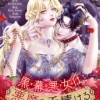 黒幕悪女は悪魔を手懐ける