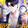 転生警察～事件は札束で解決します～