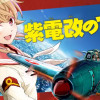紫電改のマキ